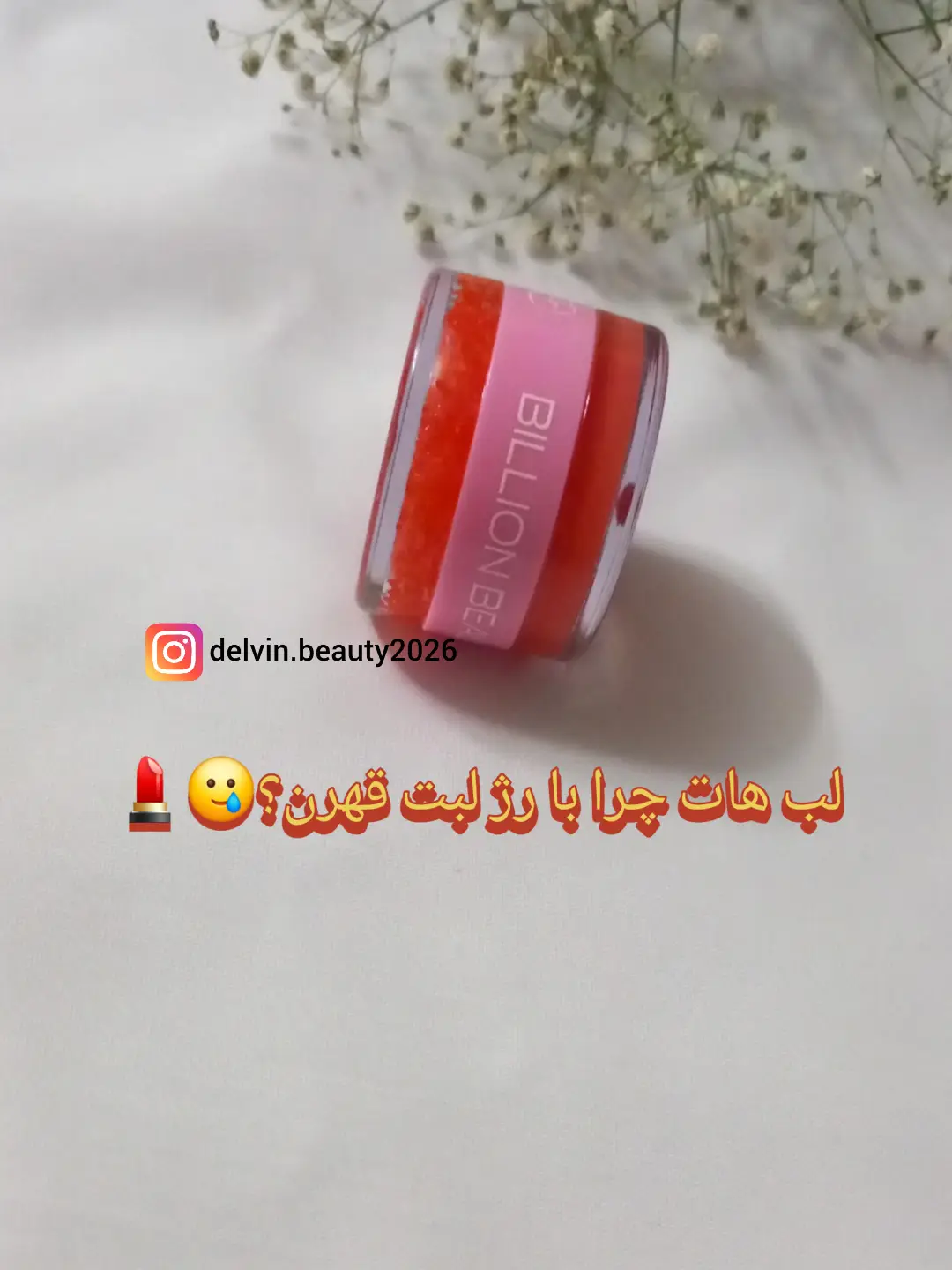 ماسک و اسکراب لب بیلیون بیوتی